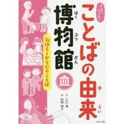 気持ちとからだのことば(ふしぎ?びっくり!ことばの由来博物館) [全集叢書]