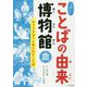 キャラクターをあらわすことば(ふしぎ?びっくり!ことばの由来博物館) [全集叢書]