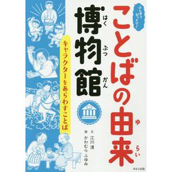 キャラクターをあらわすことば(ふしぎ?びっくり!ことばの由来博物館) [全集叢書]