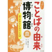 身のまわりのもののことば(ふしぎ?びっくり!ことばの由来博物館) [全集叢書]