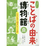たべものと住まいのことば(ふしぎ?びっくり!ことばの由来博物館) [全集叢書]