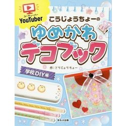 ユーチューバーこうじょうちょーのゆめかわデコブック 学校DIY編 [単行本]