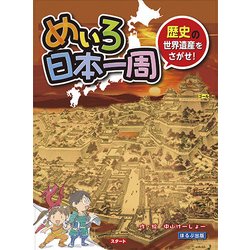 めいろ日本一周―歴史の世界遺産をさがせ! [絵本]