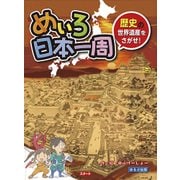 めいろ日本一周―歴史の世界遺産をさがせ! [絵本]