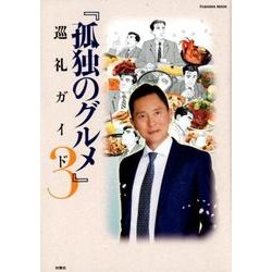 『孤独のグルメ』巡礼ガイド 3（扶桑社ムック） [ムックその他]
