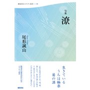 句集『潦』(エタニティ叢書<01>) [単行本]