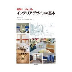 実践につながるインテリアデザインの基本 [単行本]