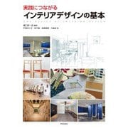 実践につながるインテリアデザインの基本 [単行本]