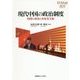 現代中国の政治制度―時間の政治と共産党支配(慶應義塾大学東アジア研究所叢書) [単行本]