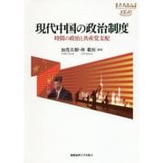 現代中国の政治制度―時間の政治と共産党支配(慶應義塾大学東アジア研究所叢書) [単行本]