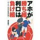 アホが勝ち組、利口は負け組-サッカー日本代表進化論 [ムック・その他]