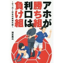 アホが勝ち組、利口は負け組-サッカー日本代表進化論 [ムック・その他]