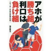 アホが勝ち組、利口は負け組-サッカー日本代表進化論 [ムック・その他]