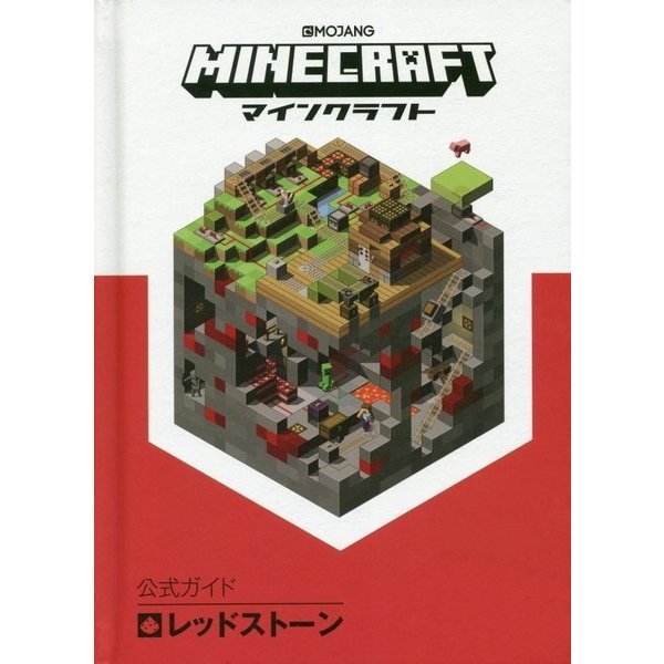 Minecraft（マインクラフト）公式ガイド レッドストーン [単行本]