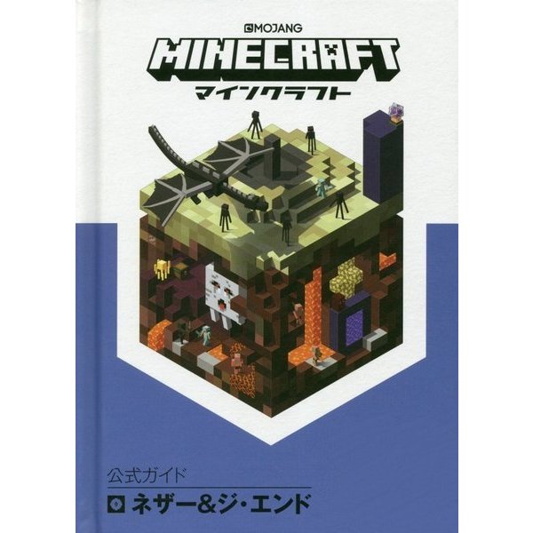 Minecraft（マインクラフト）公式ガイド ネザー＆ジ・エンド [単行本]