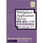 改訂新版 WebSphere Application Server構築・運用バイブル 【WAS9.0/8.5/Liberty対応】 [単行本]