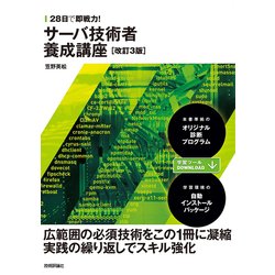 28日で即戦力！ サーバ技術者養成講座 改訂3版 [単行本]