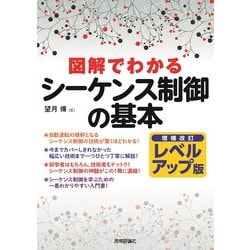増補改訂レベルアップ版 図解でわかるシーケンス制御の基本 [単行本]