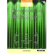 STAGEA クラシック（G7-6）（6）ステージで派手クラシック [単行本]