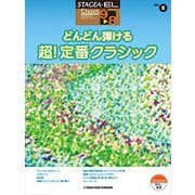 STAGEA・ELクラシック（G9-8）5 どんどん・超定番クラシック [単行本]