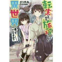 転生したので旅行ついでに異世界救っていいですか?(ダッシュエックス文庫) [文庫]