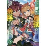 努力しすぎた世界最強の武闘家は、魔法世界を余裕で生き抜く。〈5〉(ダッシュエックス文庫) [文庫]