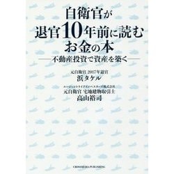 自衛官が退官10年前に読むお金の本 [単行本]