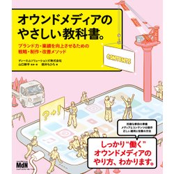 オウンドメディアのやさしい教科書。 ブランド力・業績を向上させるための戦略・制作・改善メソッド [単行本]