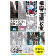 イラスト、漫画のための構図の描画教室 [単行本]
