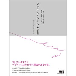 デザイン・ルールズ 新版  デザインをはじめる前に知っておきたいこと [単行本]