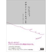 デザイン・ルールズ 新版  デザインをはじめる前に知っておきたいこと [単行本]