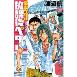 放課後ペダル６ [コミック]