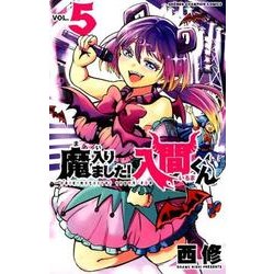魔入りました!入間くん 5（少年チャンピオン・コミックス） [コミック]