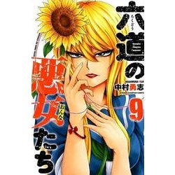 六道の悪女たち 9 [コミック]