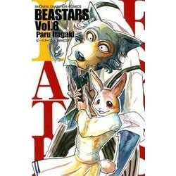 BEASTARS 8（少年チャンピオン・コミックス） [コミック]