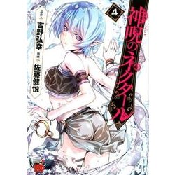 神呪のネクタール 4 [コミック]