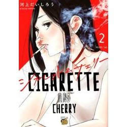 シガレット＆チェリー 2（チャンピオンREDコミックス） [コミック]
