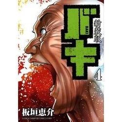 新装版　バキ 4 [コミック]