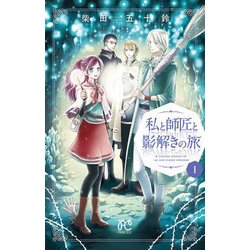 私と師匠と影解きの旅 1 [コミック]