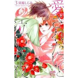 愛されたいと泣いた夜 3 [コミック]