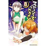 スピーシーズドメイン 8 [コミック]