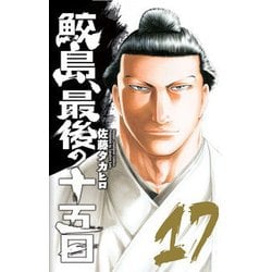 鮫島、最後の十五日 17 [コミック]