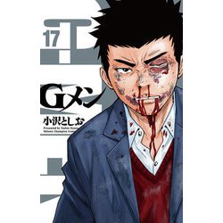 ヨドバシ Com Gメン 17 コミック 通販 全品無料配達