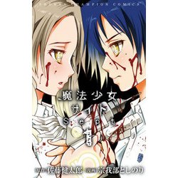 魔法少女サイトSept 1（少年チャンピオン・コミックス） [コミック]