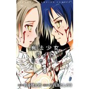魔法少女サイトSept 1（少年チャンピオン・コミックス） [コミック]