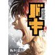 新装版 バキ 1 [コミック]