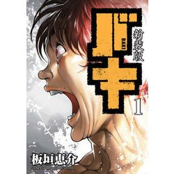 新装版 バキ 1 [コミック]