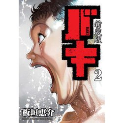 新装版 バキ 2 [コミック]