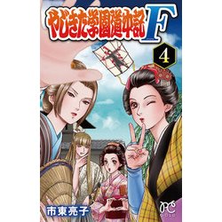 やじきた学園道中記F 4 [コミック]
