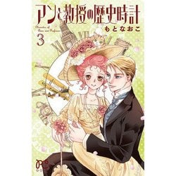 アンと教授の歴史時計 3 [コミック]